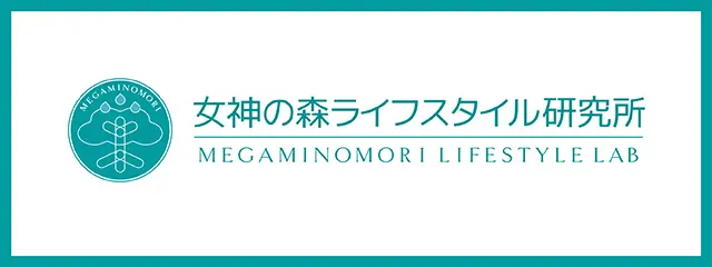 女神の森ライフスタイル研究所